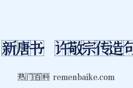 新唐书·许敬宗传造句是什么意思的图片